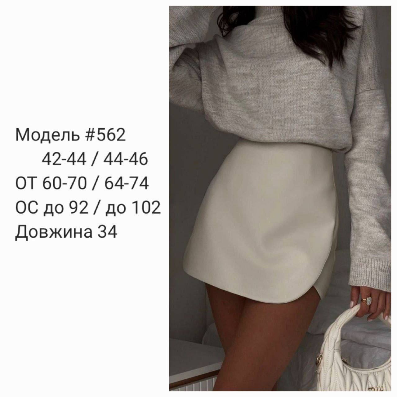 Шкіряна спідниця шорти 562 — молоко