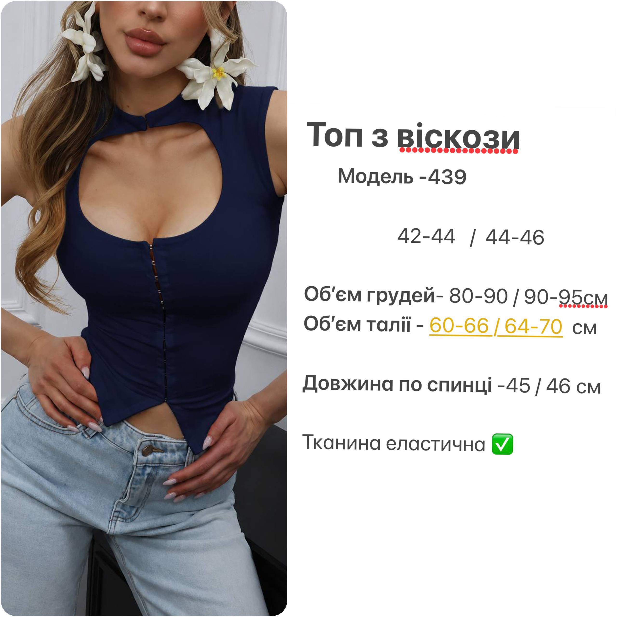 Топи на гачках з віскози 439