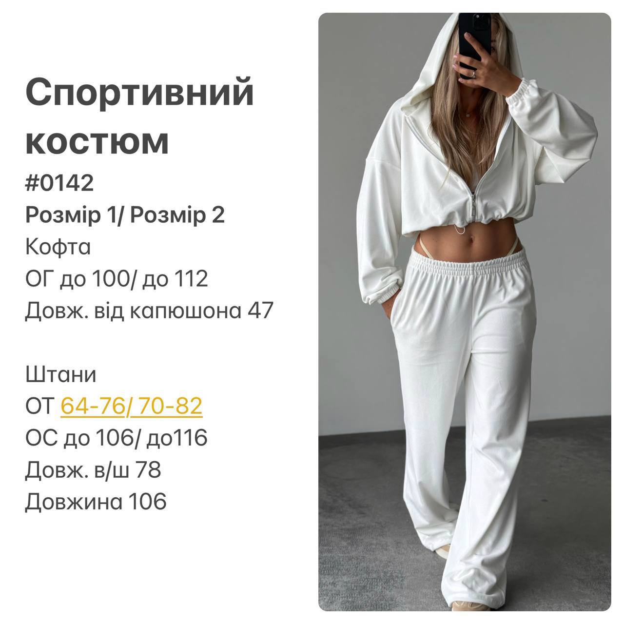 0142 Велюровий костюм з подвійним капюшоном — молоко