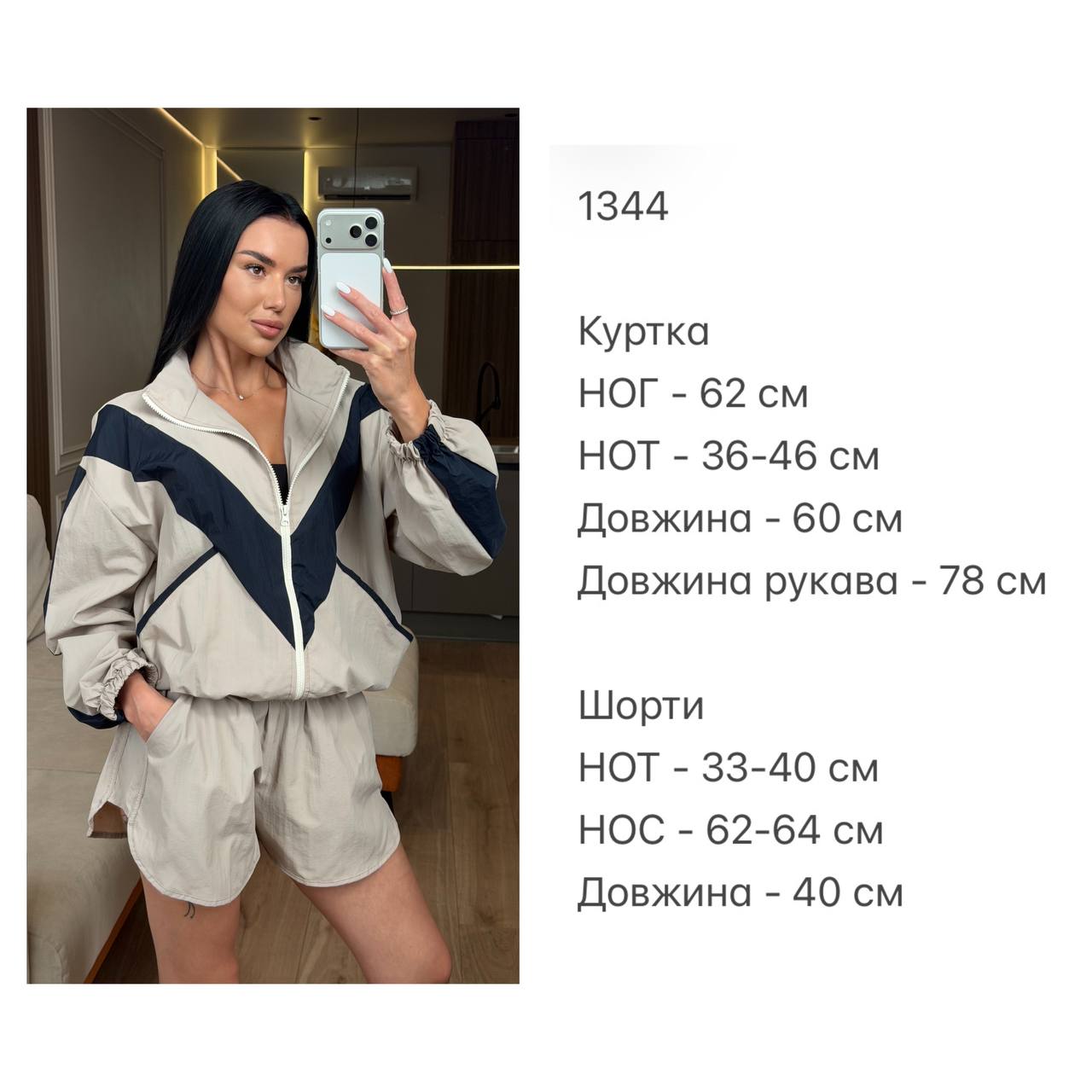 1344 Костюм куртка шорти плащівка жатка вставки — беж